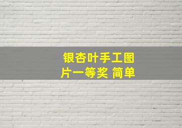 银杏叶手工图片一等奖 简单